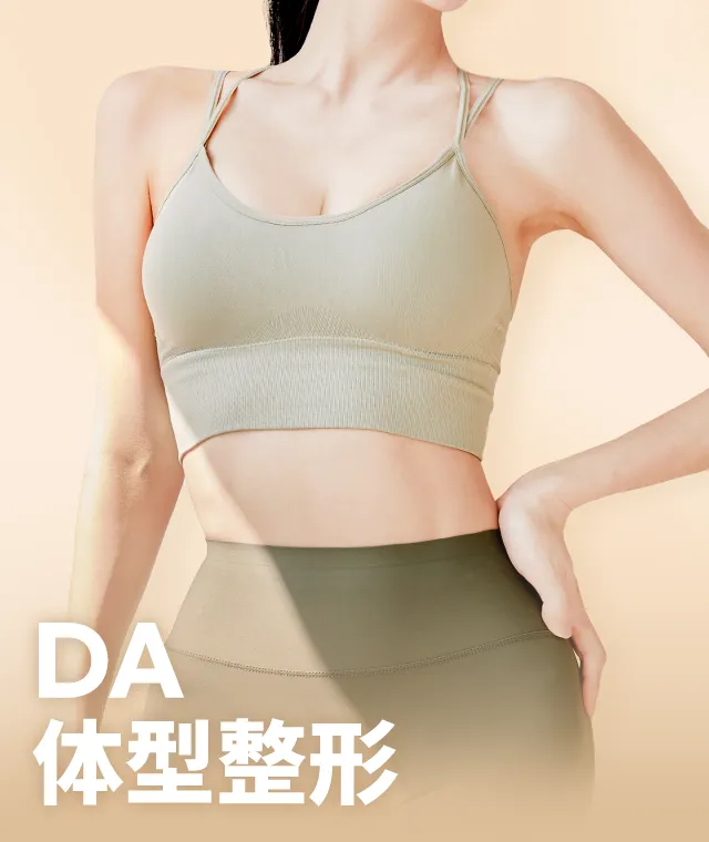 DA 体型整形