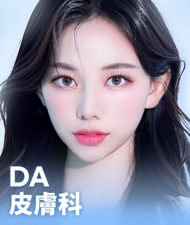 DA 皮膚科