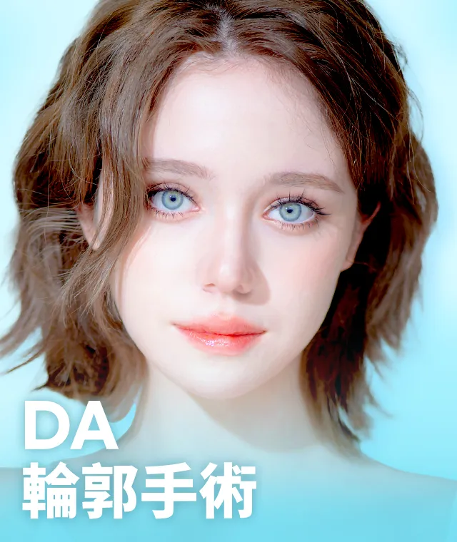 DA 輪郭手術