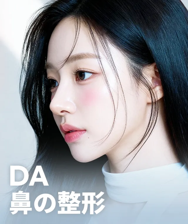 DA 鼻の整形