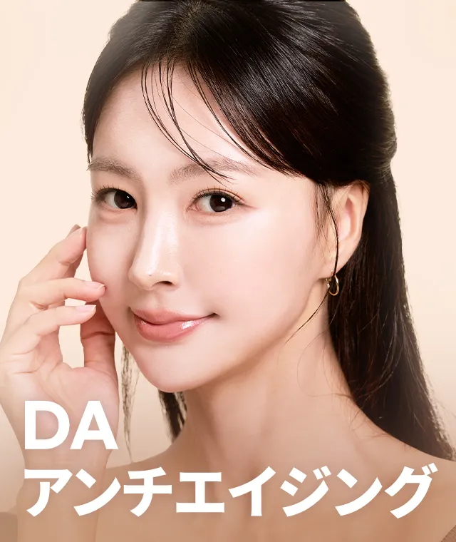 DA アンチエイジング