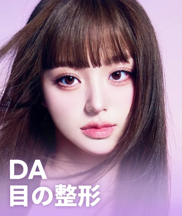 DA 目の整形