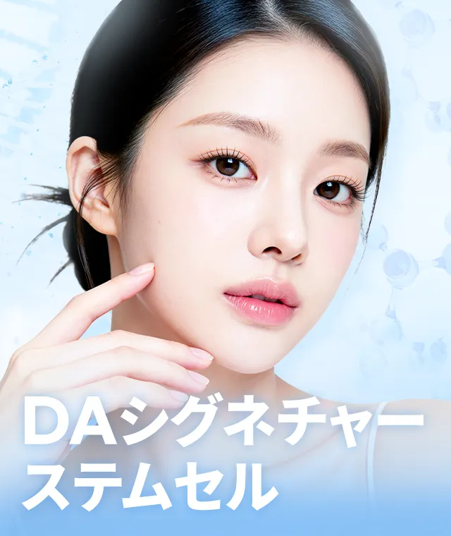 DAシグネチャー・ステムセル