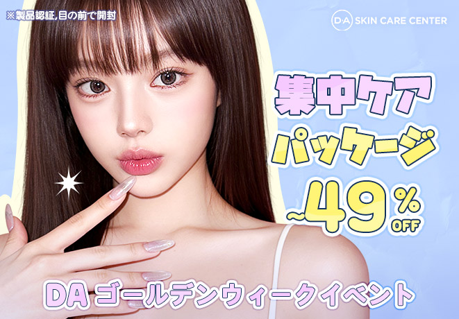 【日本限定】<br>ゴールドウィーク皮膚科イベント