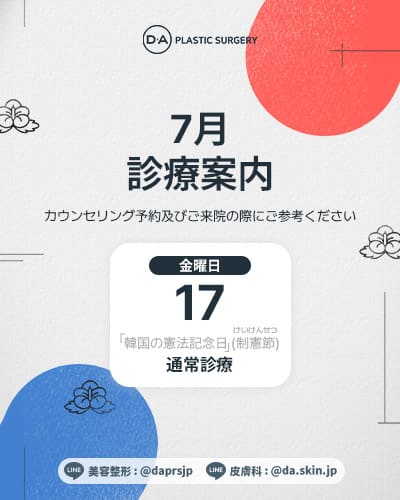 DA美容外科 江南